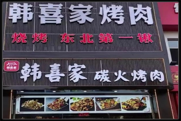 韩喜家加盟品牌介绍,韩喜家加盟多少钱,韩喜家加盟电话