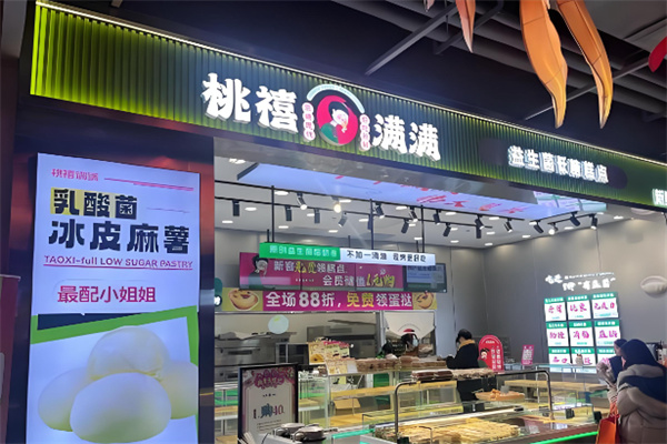 桃禧满满现烤鲜糕点 桃禧满满现烤鲜糕点