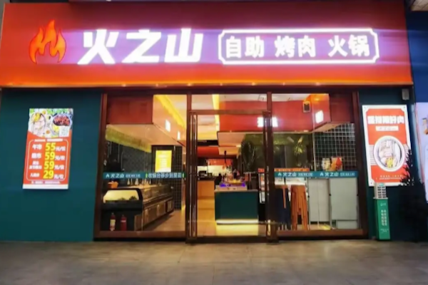 火之山自助烤肉火锅 火之山自助烤肉火锅