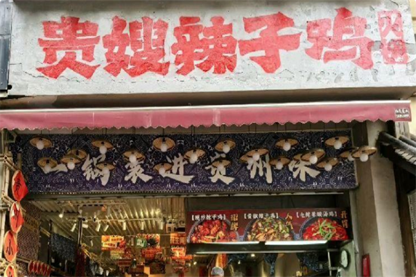 贵嫂辣子鸡火锅