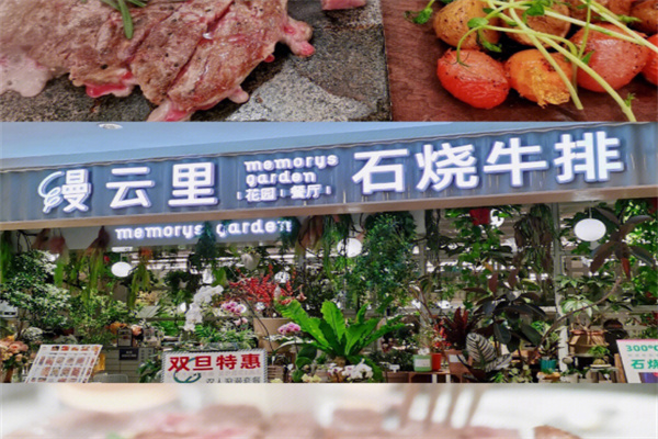 缦云里花园餐厅·石烧牛排 缦云里花园餐厅·石烧牛排