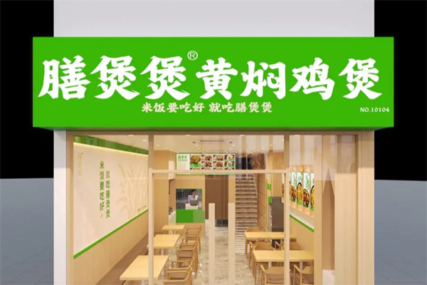 膳煲煲·黄焖鸡米饭 膳煲煲·黄焖鸡米饭