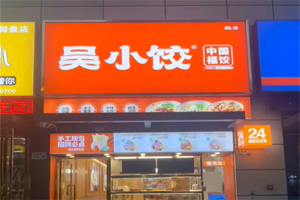 吴小饺·中国福饺 吴小饺·中国福饺