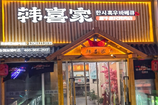 韩喜家加盟品牌介绍,韩喜家加盟多少钱,韩喜家加盟电话