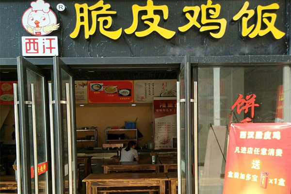 西汗脆皮鸡饭 西汗脆皮鸡饭