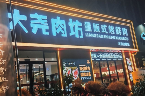 盛京大尧肉坊加盟品牌介绍,盛京大尧肉坊加盟多少钱,盛京大尧肉坊加盟电话 盛京大尧肉坊加盟品牌介绍,盛京大尧肉坊加盟多少钱,盛京大尧肉坊加盟电话