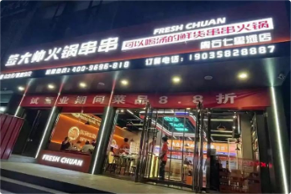 签大帅火锅串串