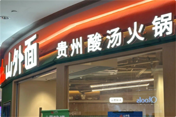 山外面·贵州酸汤火锅 山外面·贵州酸汤火锅