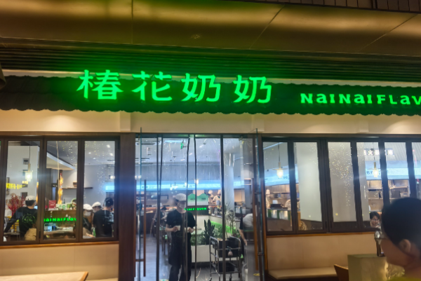 椿花奶奶·江南手工名小吃