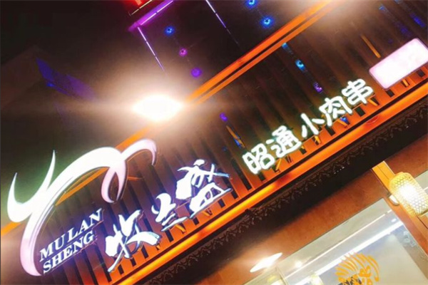 牧兰盛昭通小肉串烧烤 牧兰盛昭通小肉串烧烤