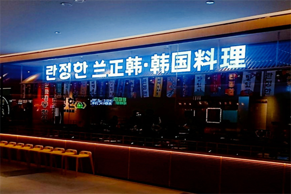兰正韩·正统韩食 兰正韩·正统韩食