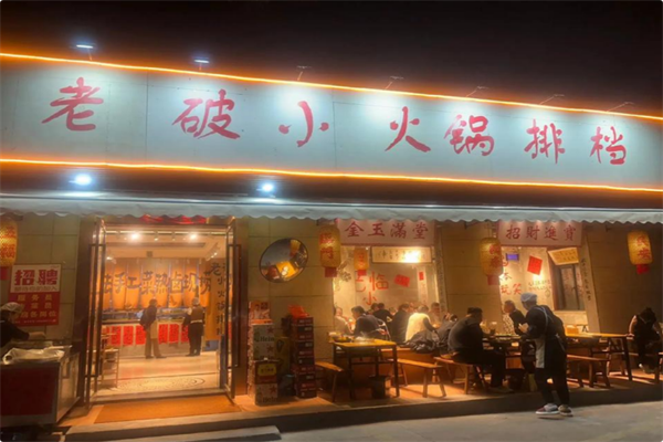老破小火锅排档