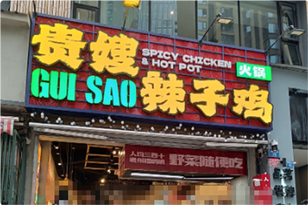 贵嫂辣子鸡火锅