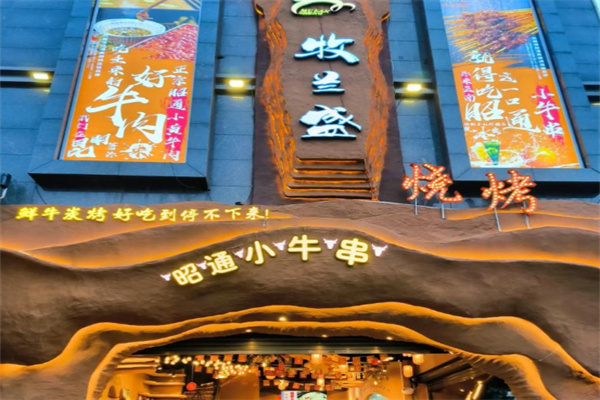 牧兰盛昭通小肉串烧烤 牧兰盛昭通小肉串烧烤