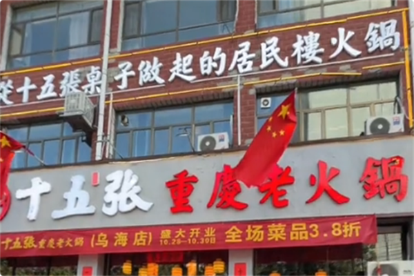 十五张重庆老火锅 十五张重庆老火锅
