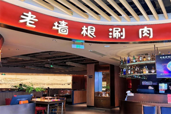 老墙根涮肉