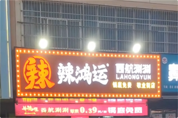 辣鸿运西航涮涮
