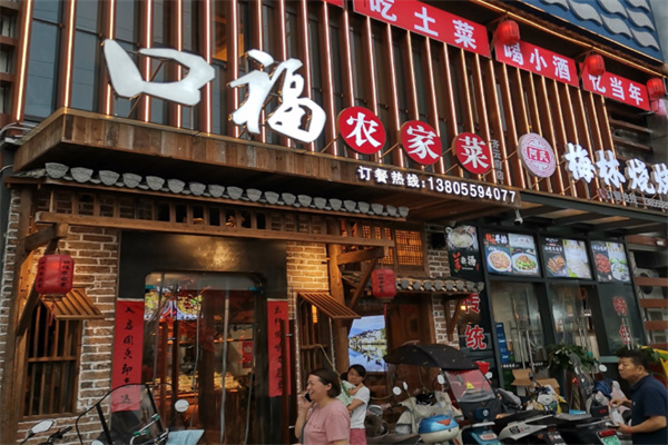 口福菜馆 口福菜馆