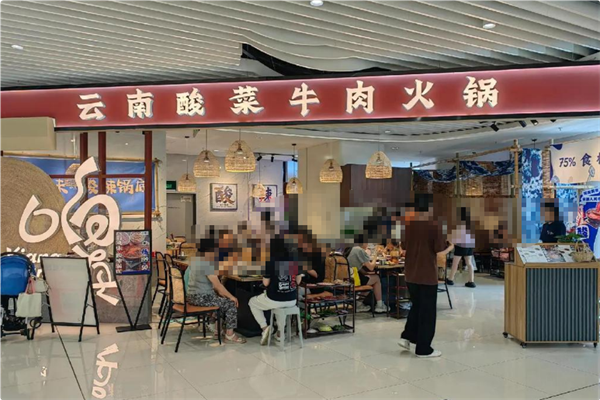 响滇云南酸菜牛肉火锅