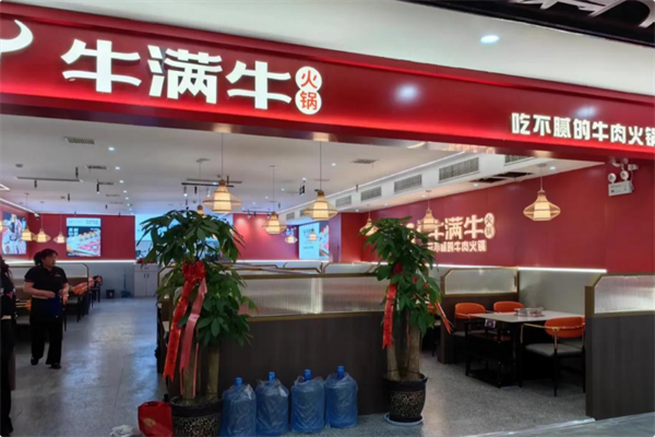 牛满牛火锅