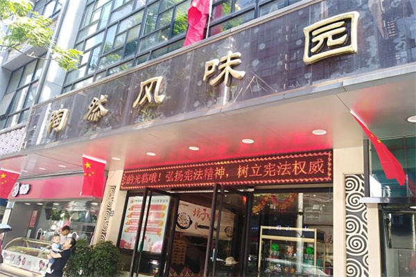 陶然风味园 陶然风味园