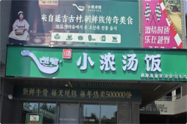 小浓汤饭·延吉火锅 小浓汤饭·延吉火锅
