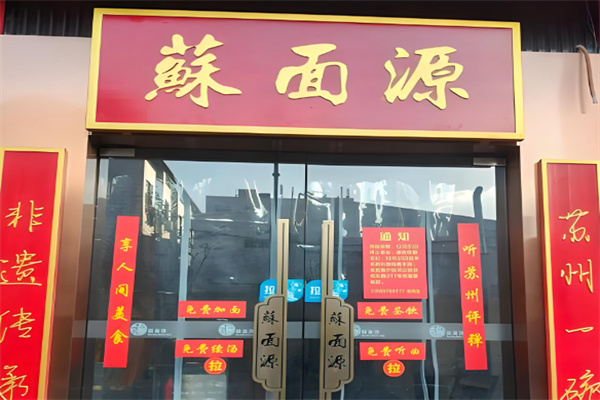 苏面源·三虾面·蟹黄面馆 苏面源·三虾面·蟹黄面馆