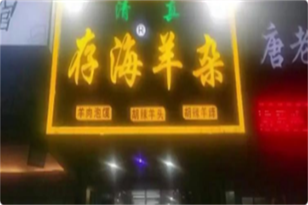 存海羊杂碎·清真