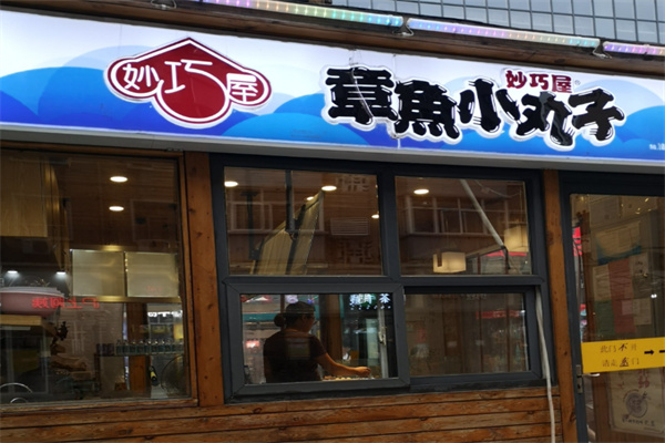 妙巧屋章鱼小丸子