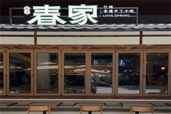 春家·非遗手工小吃加盟多少钱,加盟条件,春家·非遗手工小吃加盟电话