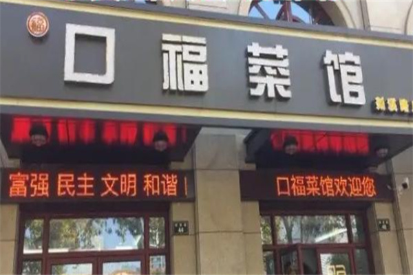 口福菜馆 口福菜馆