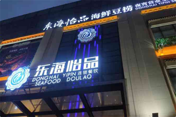 东海怡品海鲜豆捞