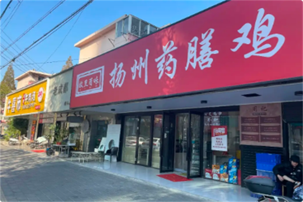 故里百味·扬州药膳鸡