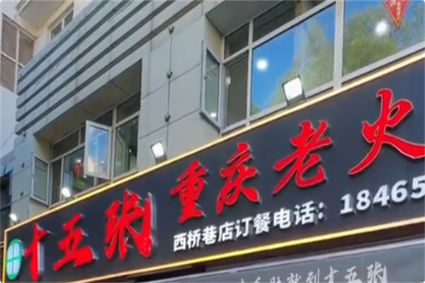 十五张重庆老火锅 十五张重庆老火锅