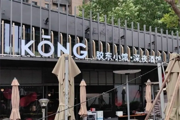 KŌNG胶东小馆·深夜酒馆 KŌNG胶东小馆·深夜酒馆