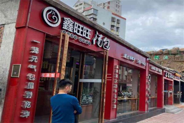 鑫旺旺汤包 鑫旺旺汤包