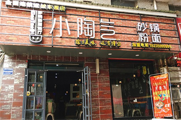 小陶气砂锅粉面