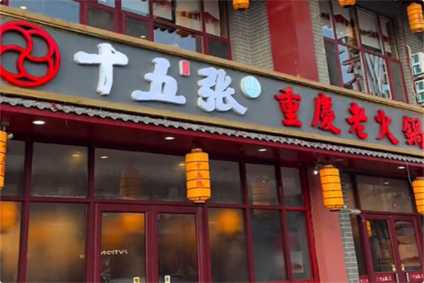 十五张重庆老火锅 十五张重庆老火锅