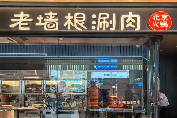 老墙根涮肉