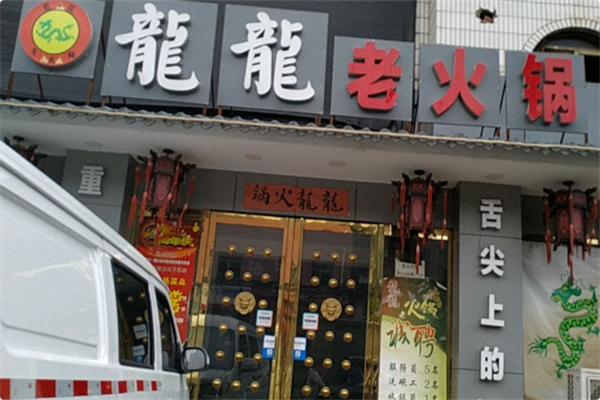 龍龍老火锅 龍龍老火锅