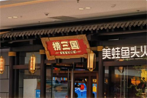 捞三国美蛙鱼头火锅 捞三国美蛙鱼头火锅