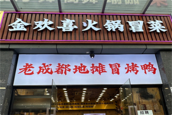 金欢喜·火锅冒菜 金欢喜·火锅冒菜