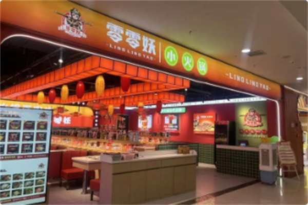 零零妖·小火锅 零零妖·小火锅