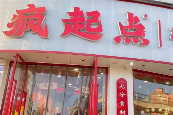疯起点茶饮加盟费用费多少钱,疯起点茶饮加盟条件,疯起点茶饮加盟电话 疯起点茶饮加盟费用费多少钱,疯起点茶饮加盟条件,疯起点茶饮加盟电话