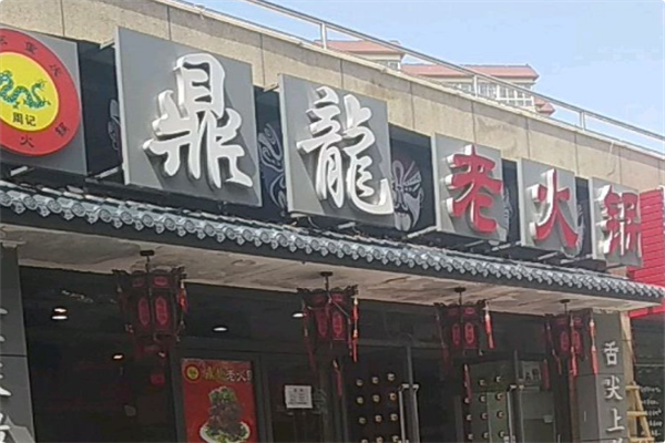 鼎龍老火锅 鼎龍老火锅