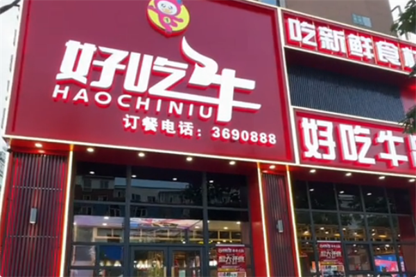 好吃牛串串火锅