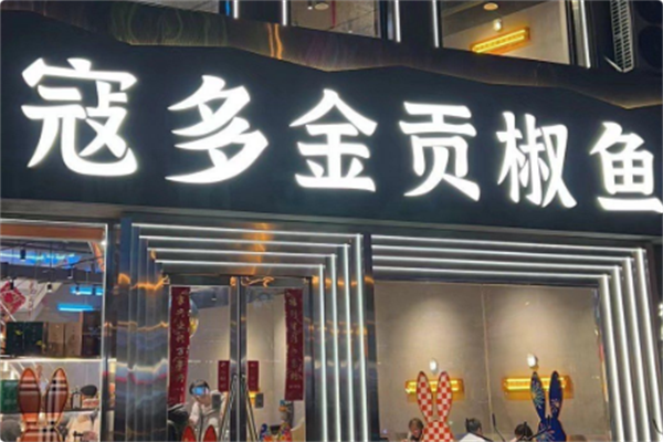寇多金·贡椒鱼火锅