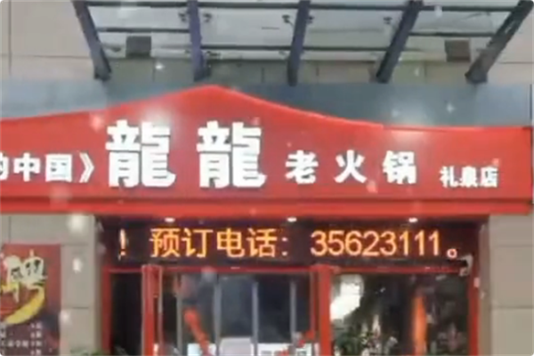 龍龍老火锅 龍龍老火锅