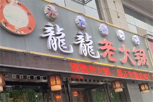 龍龍老火锅 龍龍老火锅