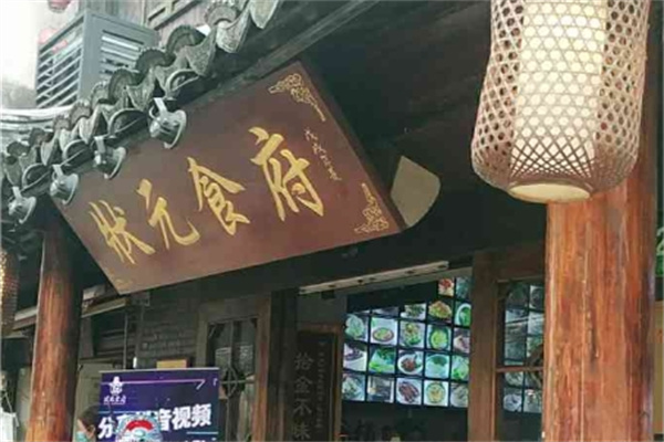 状元食府 状元食府